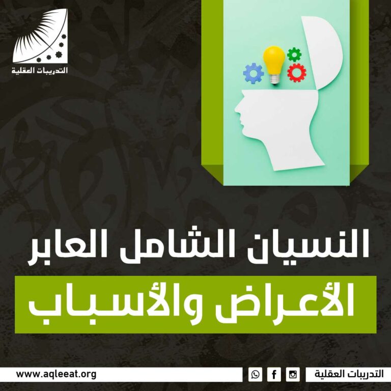  النسيان الشامل العابر – الأعراض والأسباب