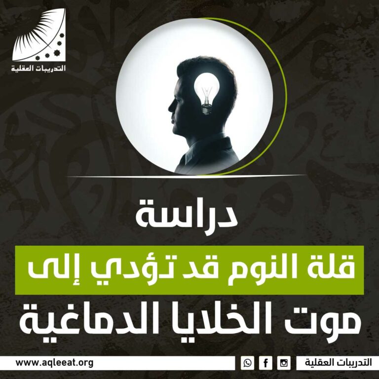  دراسة: قلة النوم قد تؤدي إلى موت الخلايا الدماغية