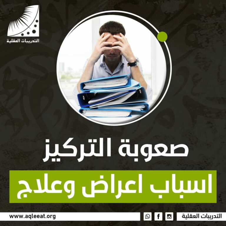 صعوبة التركيز | اسباب اعراض وعلاج