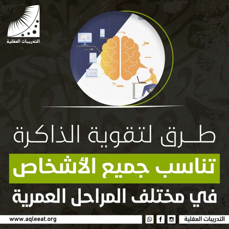 طرق لتقوية الذاكرة تناسب جميع الأشخاص في مختلف المراحل العمرية