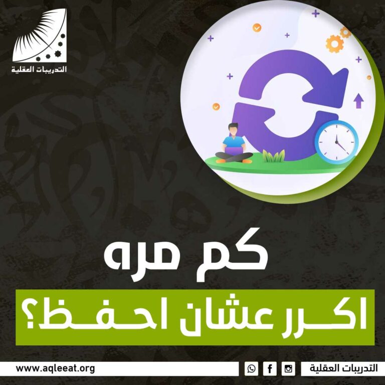 كم مره اكرر عشان احفظ؟