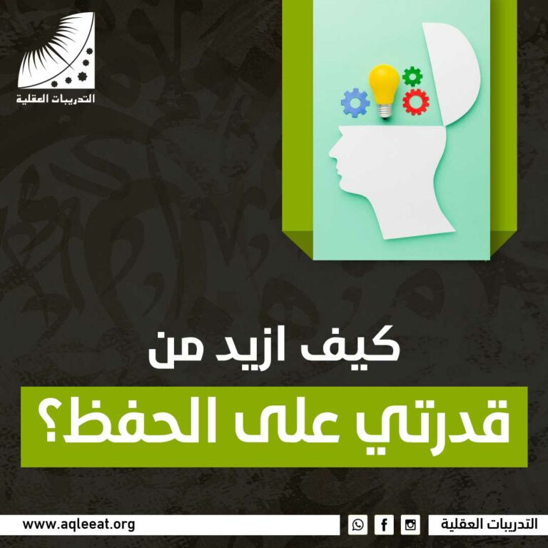 كيف ازيد من قدرتي على الحفظ؟