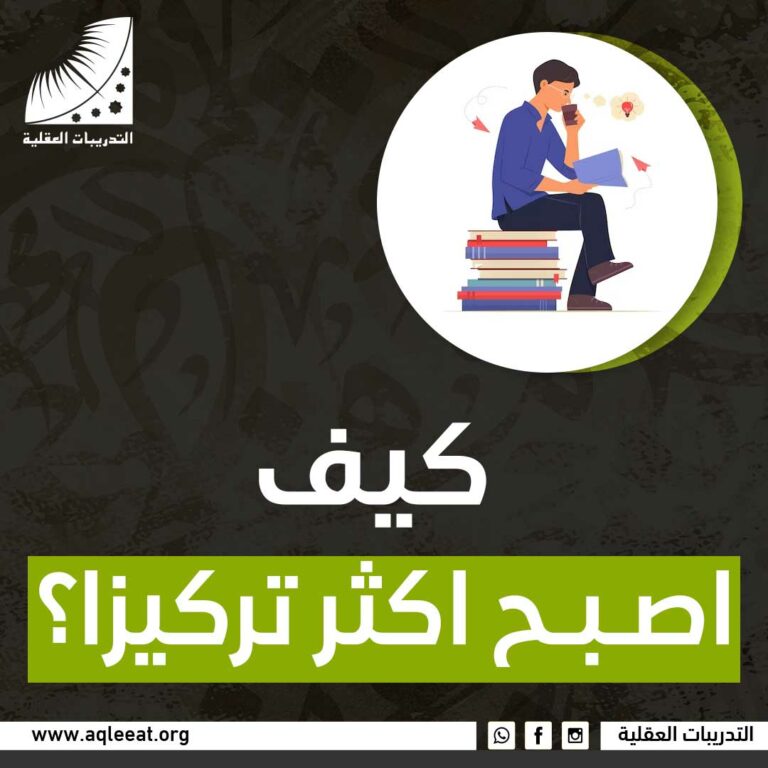  كيف اصبح اكثر تركيزا؟