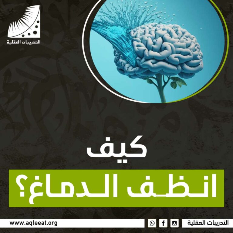 كيف انظف الدماغ؟
