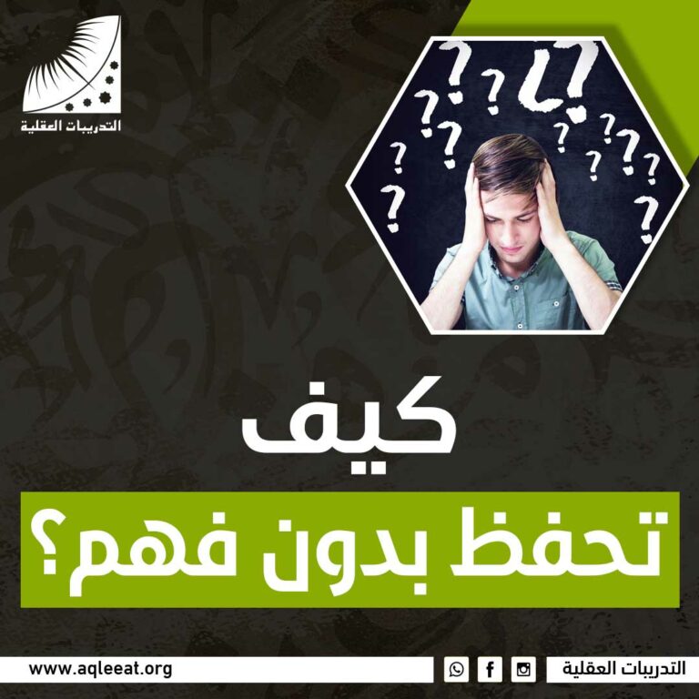 كيف تحفظ بدون فهم؟