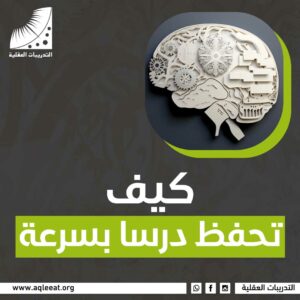 كيف تحفظ درسا بسرعة