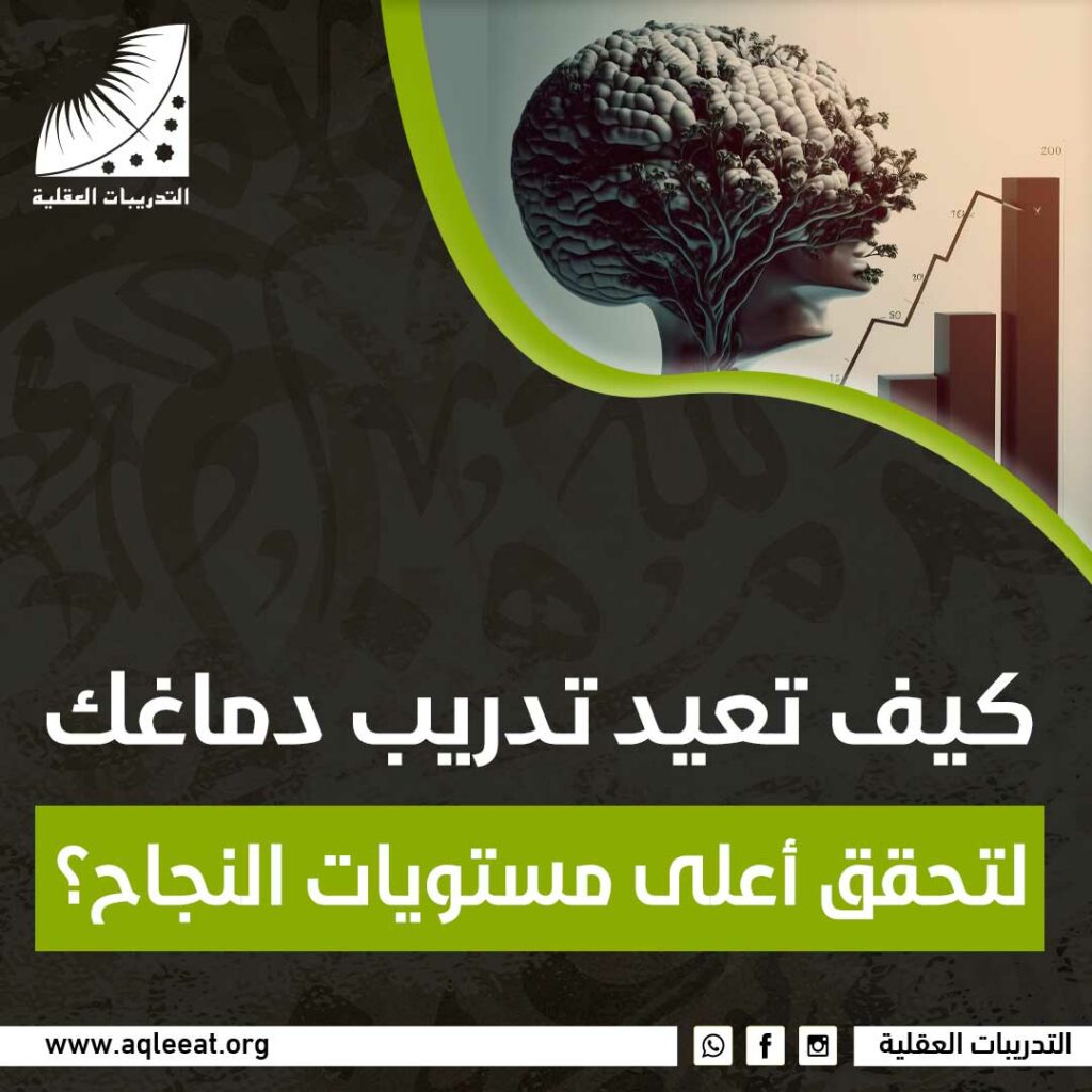 كيف تعيد تدريب دماغك لتحقق أعلى مستويات النجاح؟