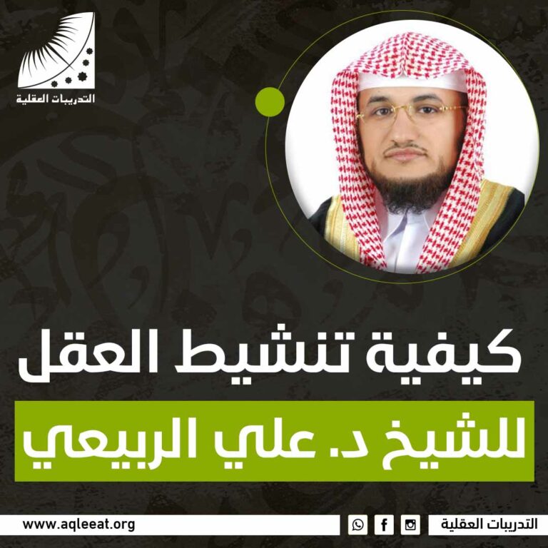 كيفية تنشيط العقل للشيخ د. علي الربيعي