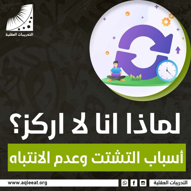 لماذا انا لا اركز؟ أسباب التشتت وعدم الانتباه