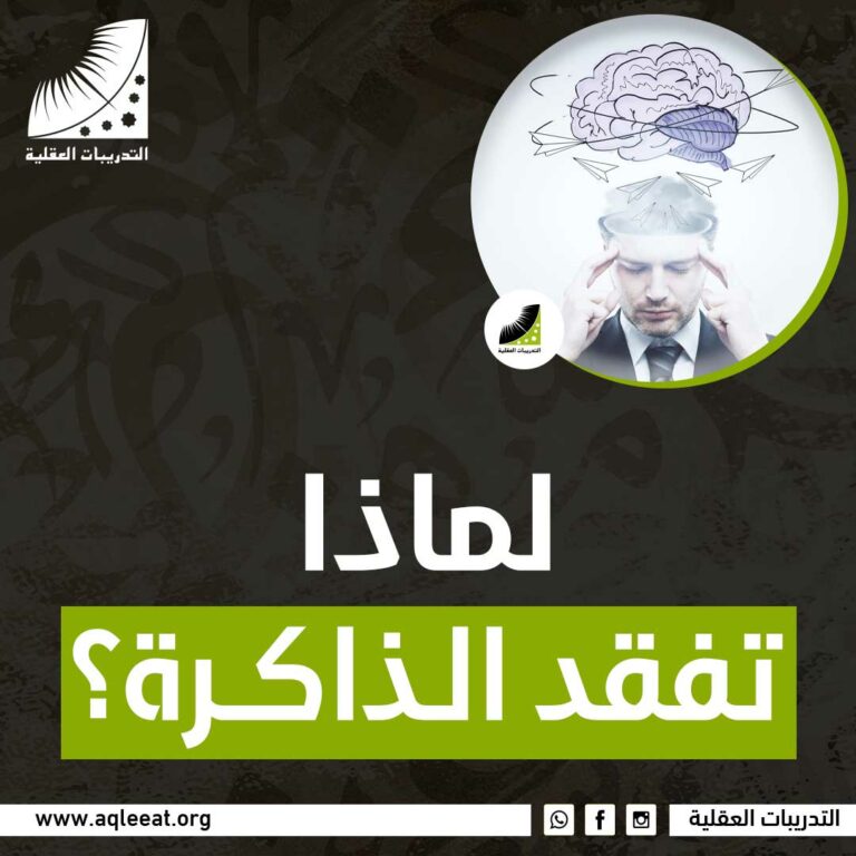 لماذا تفقد الذاكرة؟