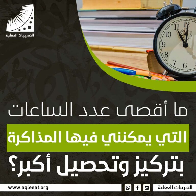 ما أقصى عدد الساعات التي يمكنني فيها المذاكرة بتركيز وتحصيل أكبر؟