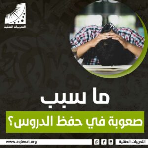 ما سبب صعوبة في حفظ الدروس؟