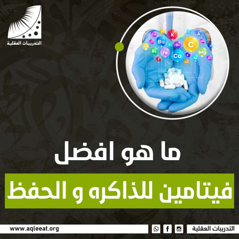 ما هو افضل فيتامين للذاكره و الحفظ