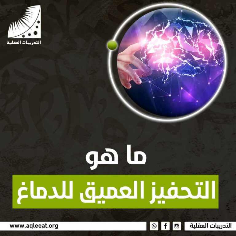 ما هو التحفيز العميق للدماغ