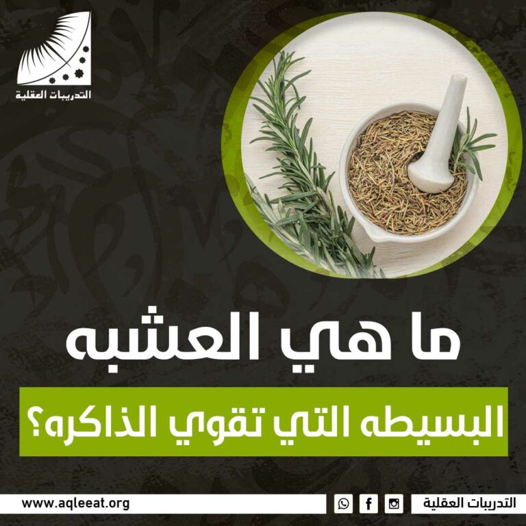 ما هي العشبه البسيطه التي تقوي الذاكره؟