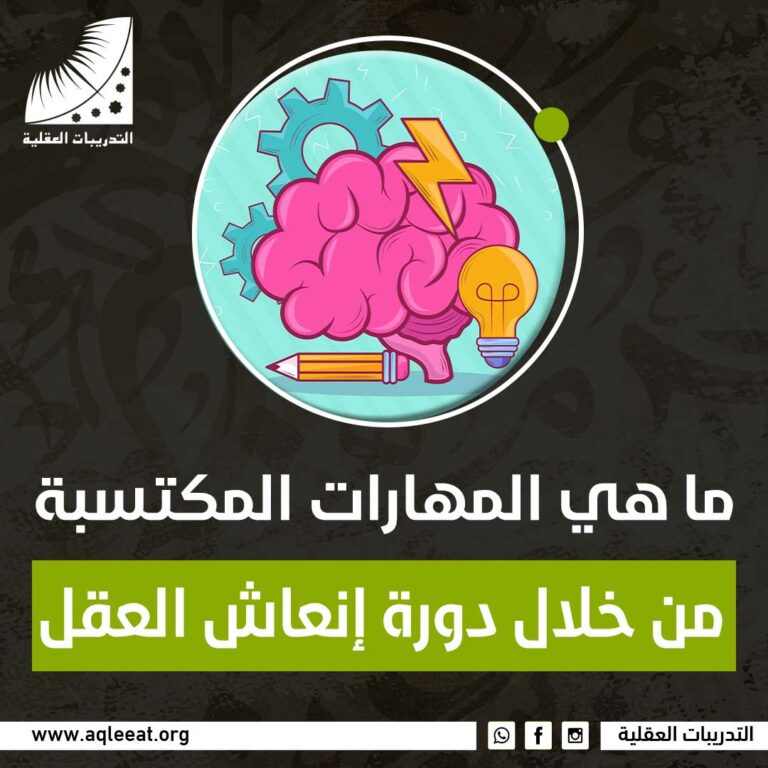 ما هي المهارات المكتسبة من خلال دورة إنعاش العقل