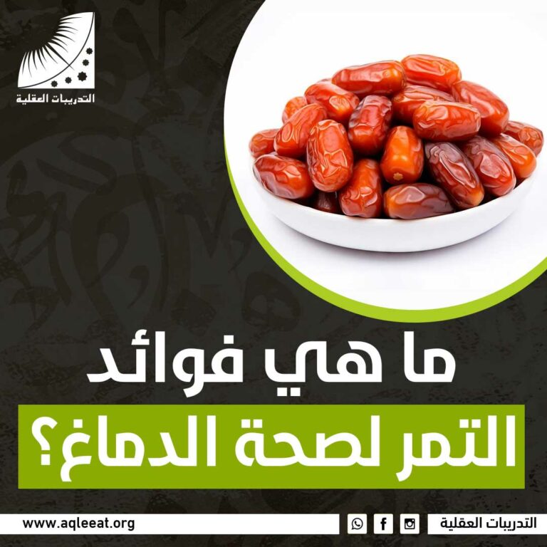 ما هي فوائد التمر لصحة الدماغ؟