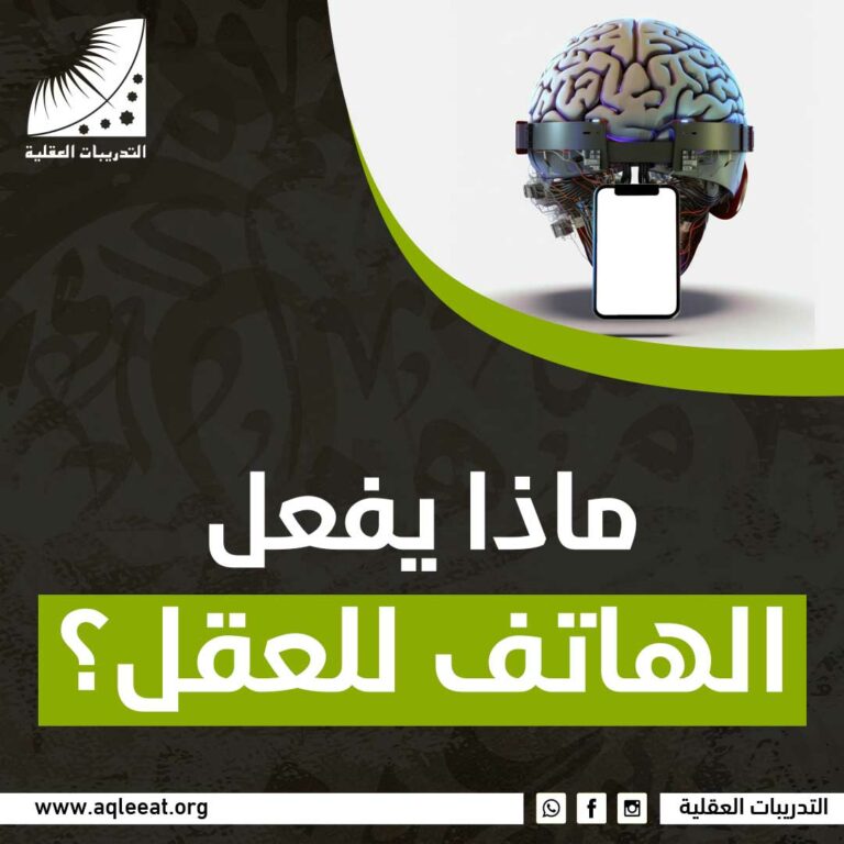 ماذا يفعل الهاتف للعقل؟