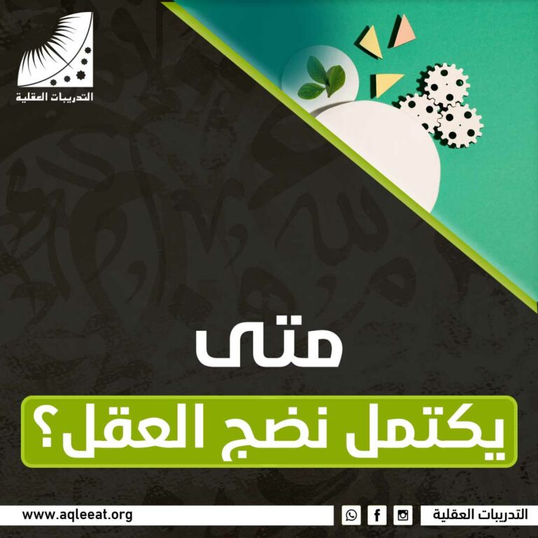 متى يكتمل نضج العقل؟
