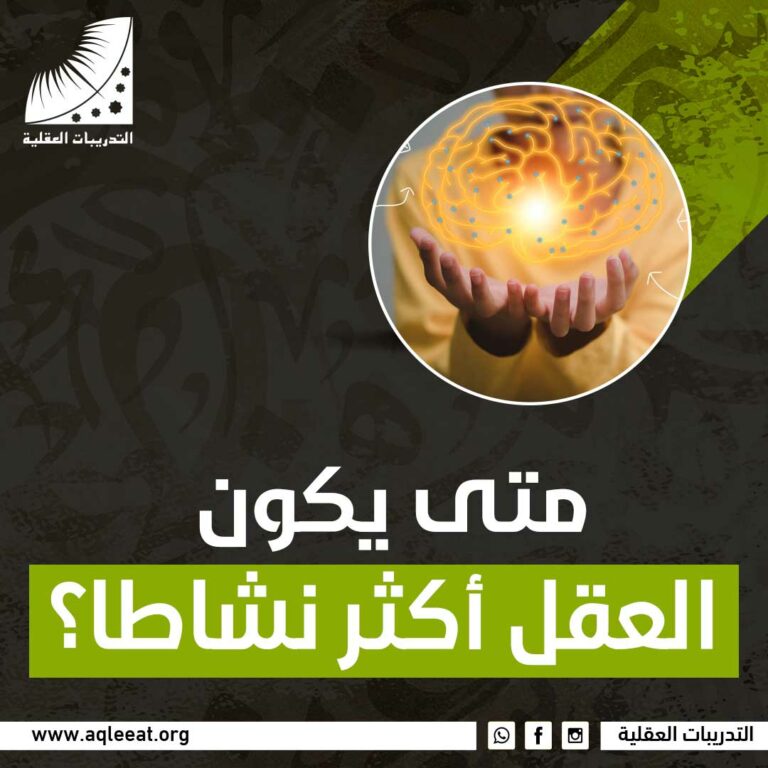 متى يكون العقل أكثر نشاطا؟