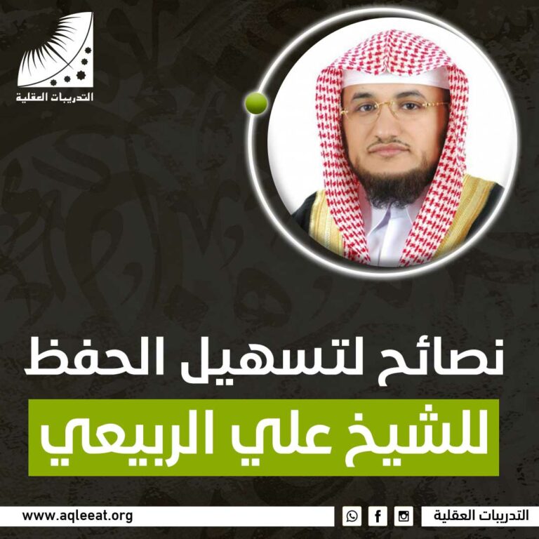 نصائح لتسهيل الحفظ للشيخ علي الربيعي