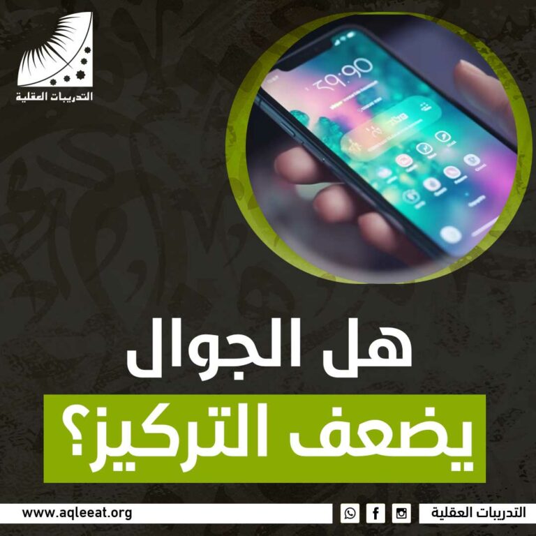 هل الجوال يضعف التركيز؟
